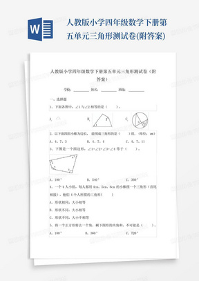 人教版小学四年级数学下册第五单元三角形测试卷(附答案)