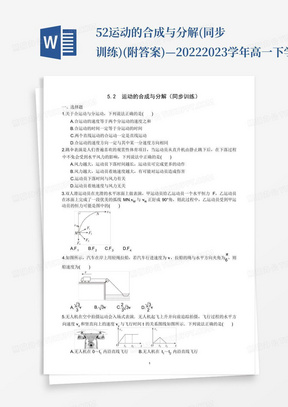 5.2运动的合成与分解(同步训练)(附答案)—2022-2023学年高一下学期物理