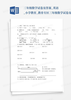 三年级数学试卷及答案_英语_小学教育_教育专区 三年级数学试卷及答案