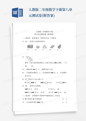 人教版二年级数学下册第八单元测试卷(附答案)