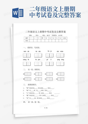 二年级语文上册期中考试卷及完整答案