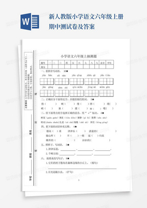 新人教版小学语文六年级上册期中测试卷及答案