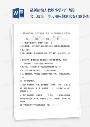 最新部编人教版小学六年级语文上册第一单元达标检测试卷1(附答案)