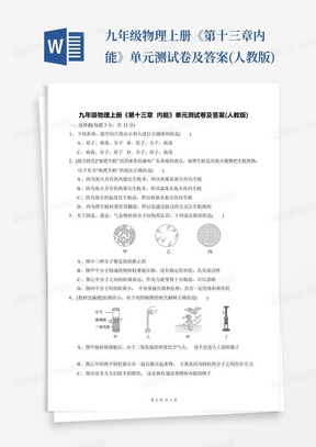 九年级物理上册《第十三章内能》单元测试卷及答案(人教版)