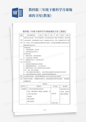 教科版三年级下册科学月球地球的卫星(教案)