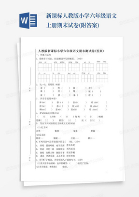 新课标人教版小学六年级语文上册期末试卷(附答案)