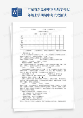 广东省东莞市中堂星晨学校七年级上学期期中考试政治试