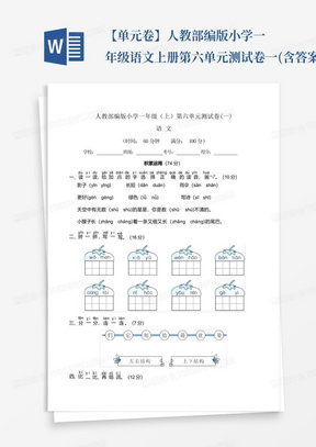 【单元卷】人教部编版小学一年级语文上册第六单元测试卷一(含答案及