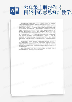 六年级上册习作《围绕中心意思写》教学反思