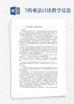 7的乘法口诀教学反思