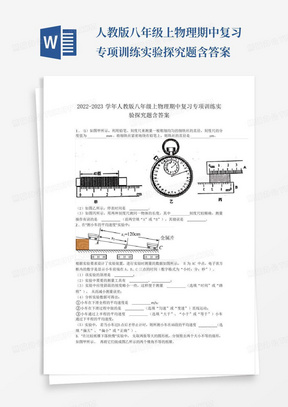 人教版八年级上物理期中复习专项训练实验探究题含答案