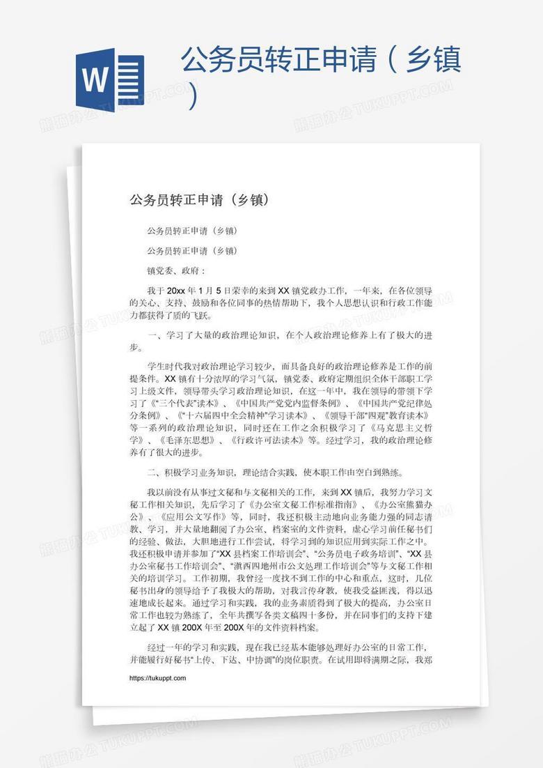 公务员转正申请（乡镇）