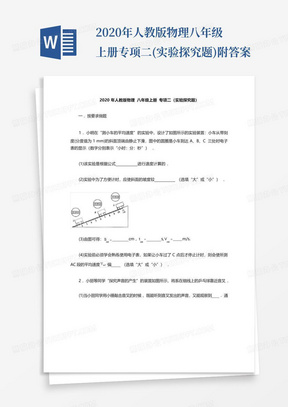 2020年人教版物理八年级上册专项二(实验探究题)附答案