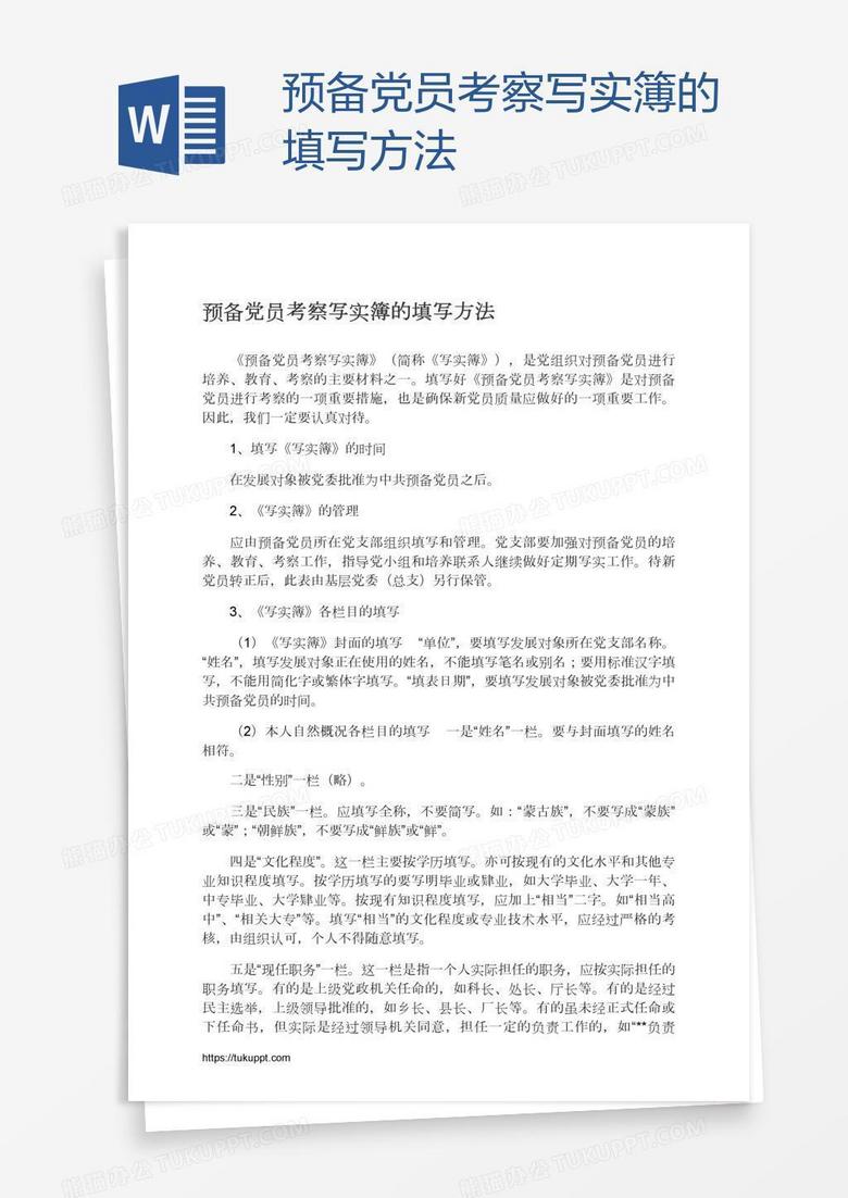 预备党员考察写实簿的填写方法