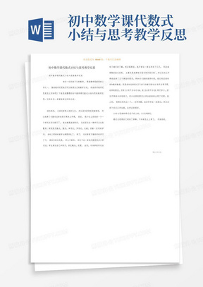 初中数学课代数式小结与思考教学反思