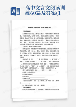 高中文言文阅读训练60篇及答案(1