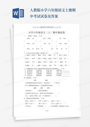 人教版小学六年级语文上册期中考试试卷及答案