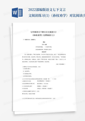 2022部编版语文七下文言文阅读练习(1)《孙权劝学》对比阅读(带答案)