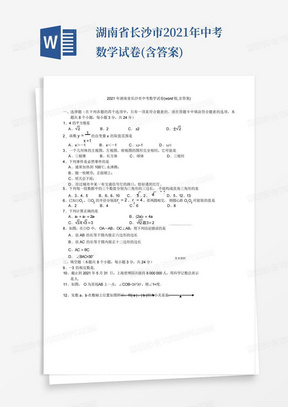 湖南省长沙市2021年中考数学试卷(含答案)