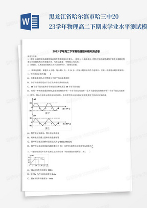 黑龙江省哈尔滨市哈三中2023学年物理高二下期末学业水平测试模拟试题