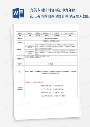 九英专项代词复习初中九年级初三英语教案教学设计教学反思人教版