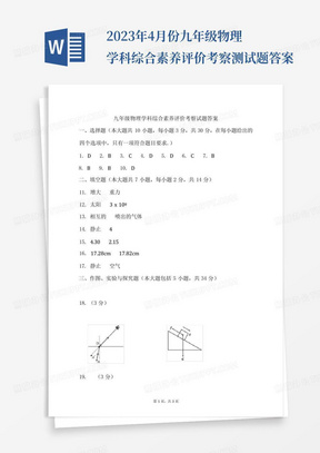 2023年4月份九年级物理学科综合素养评价考察测试题答案