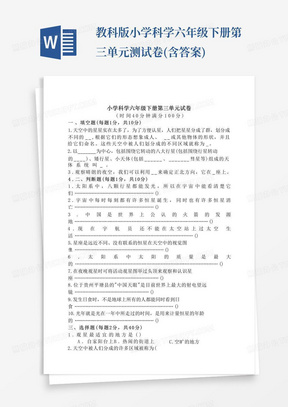 教科版小学科学六年级下册第三单元测试卷(含答案)