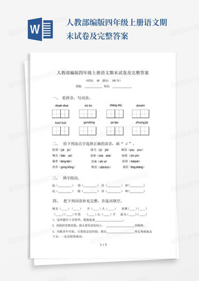 人教部编版四年级上册语文期末试卷及完整答案