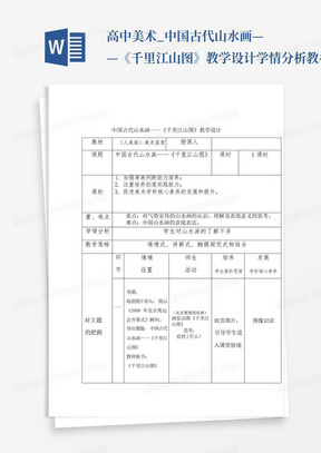 高中美术_中国古代山水画——《千里江山图》教学设计学情分析教材分析课