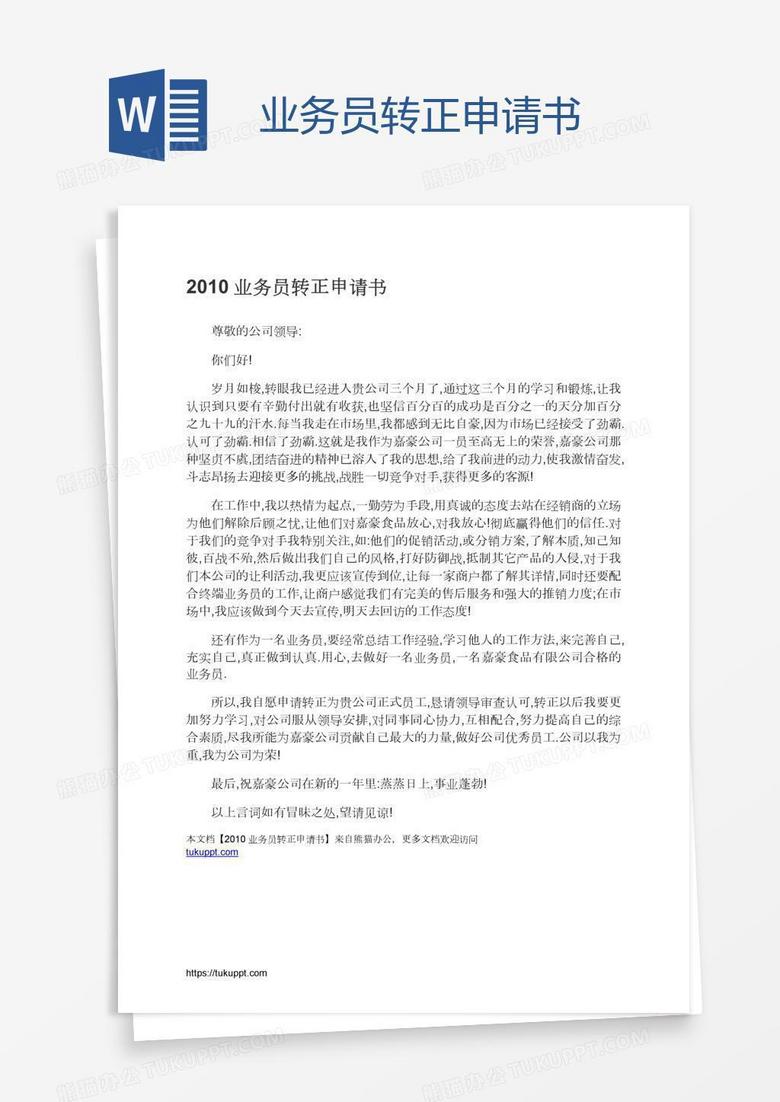 业务员转正申请书