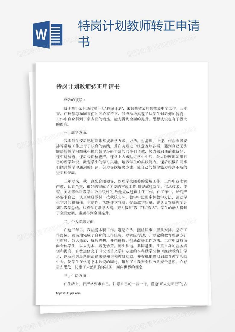 特岗计划教师转正申请书