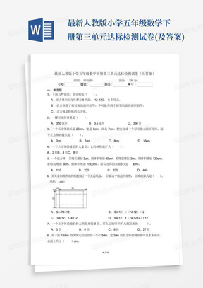 最新人教版小学五年级数学下册第三单元达标检测试卷(及答案)