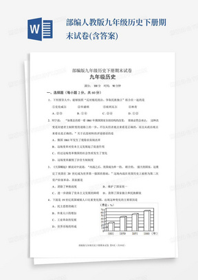 部编人教版九年级历史下册期末试卷(含答案)