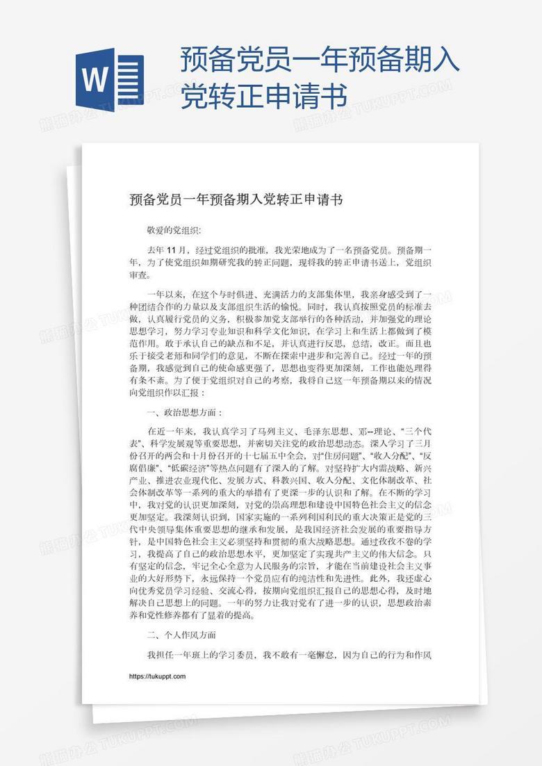 预备党员一年预备期入党转正申请书