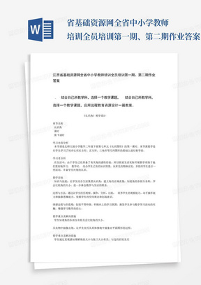 省基础资源网全省中小学教师培训全员培训第一期、第二期作业答案