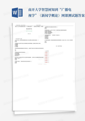 南开大学智慧树知到“广播电视学”《新闻学概论》网课测试题答案卷1