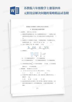 苏教版六年级数学上册第四单元假设法解决问题的策略精品试卷附