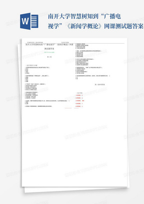 南开大学智慧树知到“广播电视学”《新闻学概论》网课测试题答案卷2