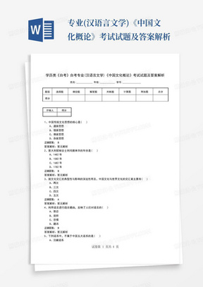 专业(汉语言文学)《中国文化概论》考试试题及答案解析