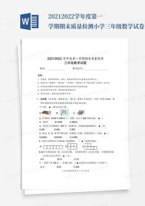 2021-2022学年度第一学期期末质量检测小学三年级数学试卷及答案