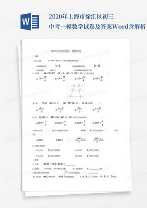 2020年上海市徐汇区初三中考一模数学试卷及答案Word含解析