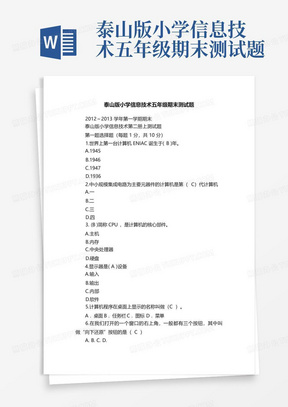 泰山版小学信息技术五年级期末测试题