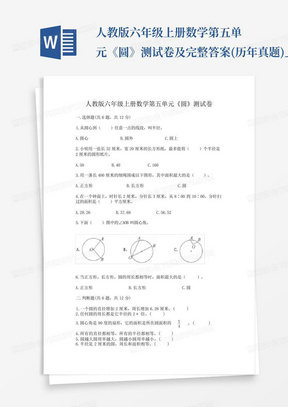 人教版六年级上册数学第五单元《圆》测试卷及完整答案(历年真题)_百