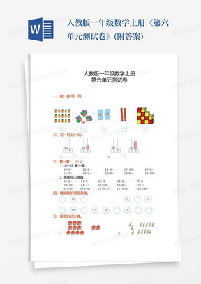 人教版一年级数学上册《第六单元测试卷》(附答案)