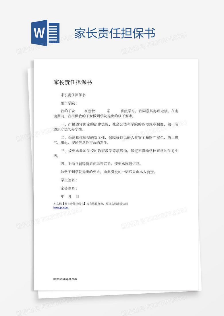 家长责任担保书