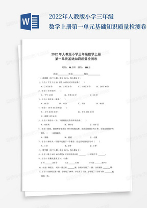 2022年人教版小学三年级数学上册第一单元基础知识质量检测卷(附参考