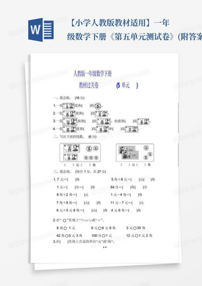 【小学人教版教材适用】一年级数学下册《第五单元测试卷》(附答案)