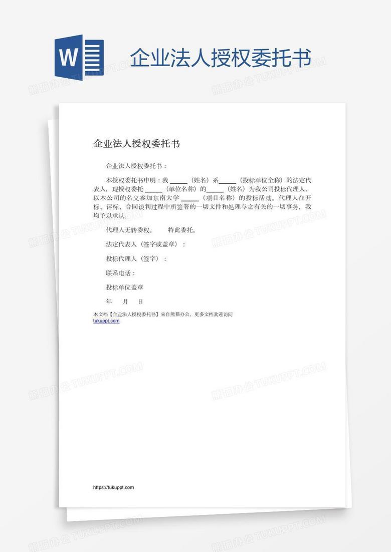 企业法人授权委托书