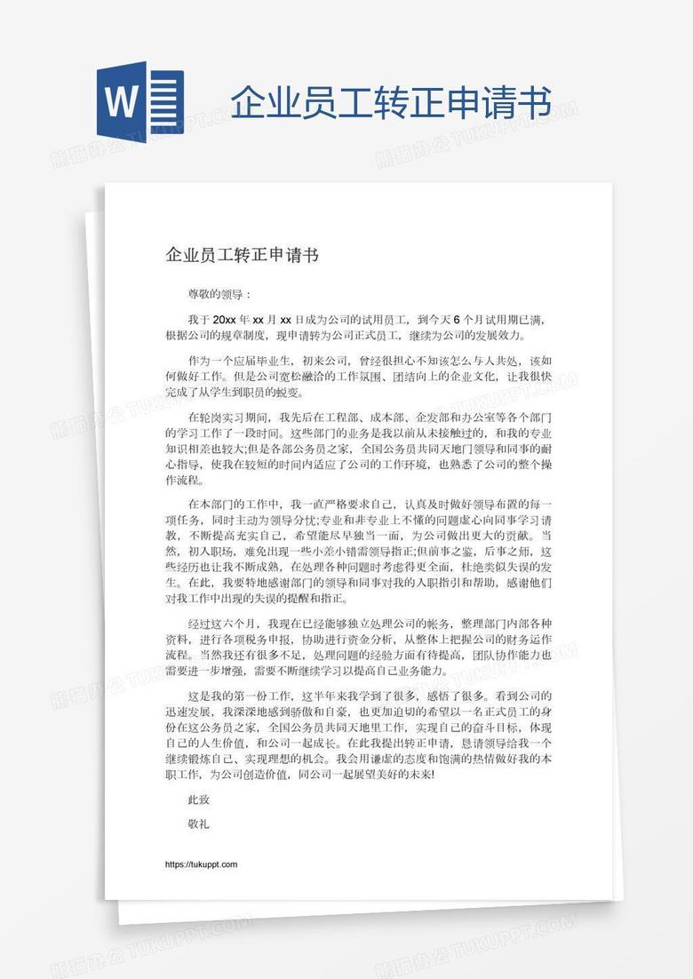 企业员工转正申请书