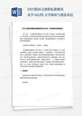 2022版语文课程标准解读及学习心得:文学阅读与创意表达